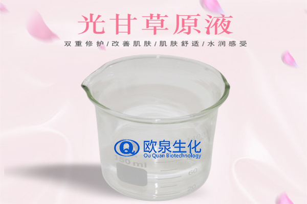 甘草精華原液，精華原液，化妝品oem代加工，歐泉生化