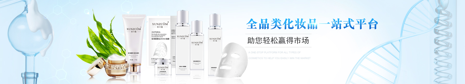 歐泉生化-中國(guó)化妝品ODM/OEM一站式制造服務(wù)商