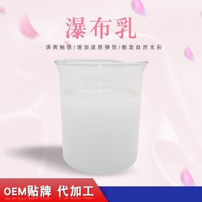 瀑布乳，瀑布水乳，乳液加工，歐泉生化