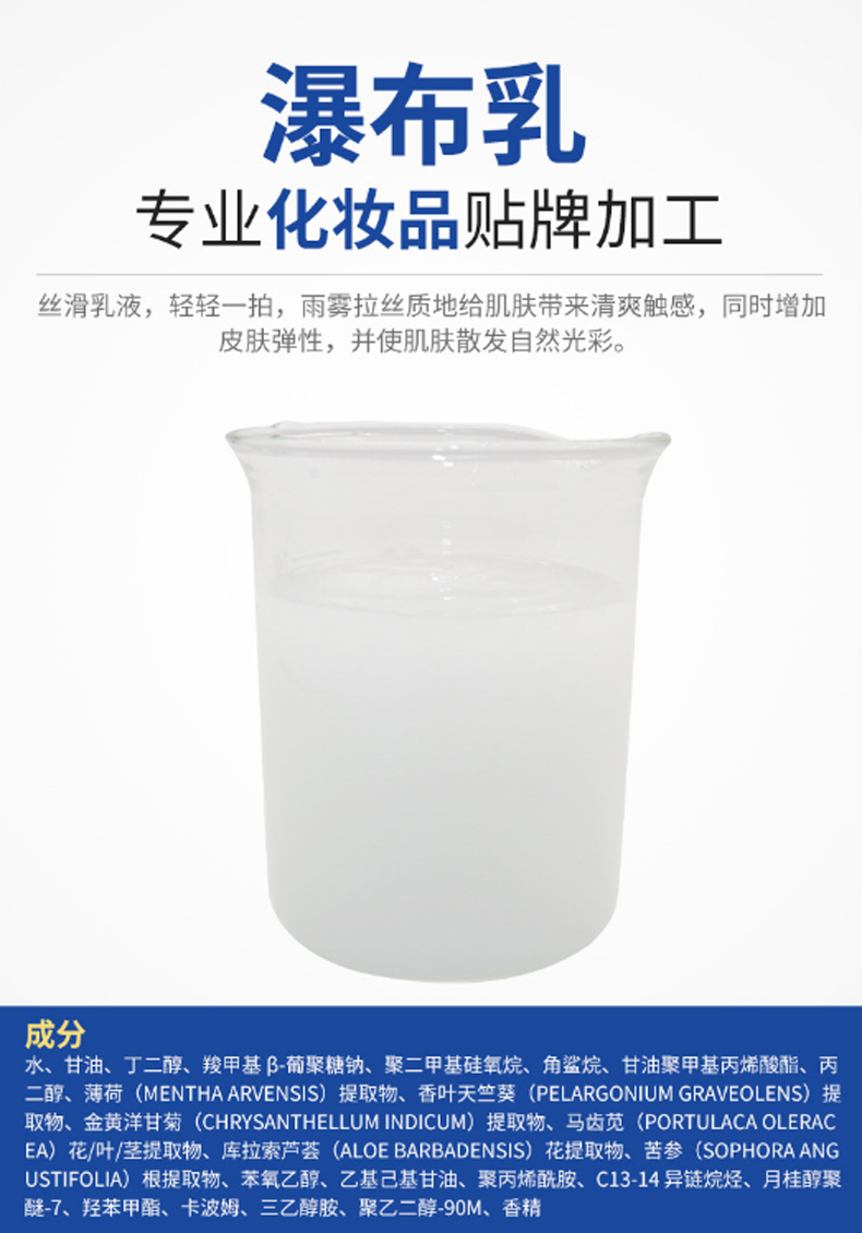 瀑布乳，瀑布水乳，乳液加工，歐泉生化