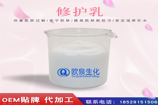 修護(hù)乳，修復(fù)乳，化妝品oem代加工