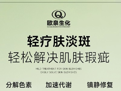 您開始輕療膚賽道了嗎？歐泉化妝品廠邀您共探輕療膚新商機(jī)！