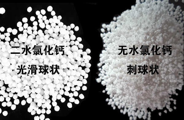 二水氯化鈣和無(wú)水氯化鈣區(qū)別
