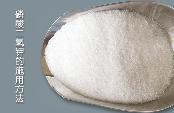 磷酸二氫鉀