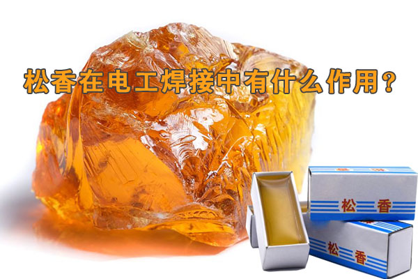 松香在電工焊接中有什么作用？