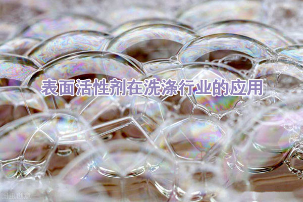 表面活性劑在洗滌行業(yè)的應用