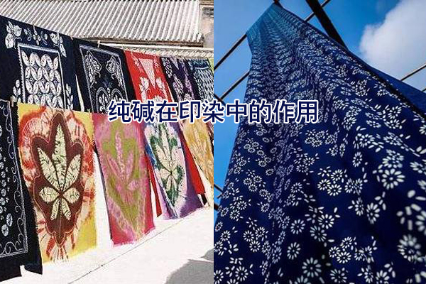 純堿在印染中的作用