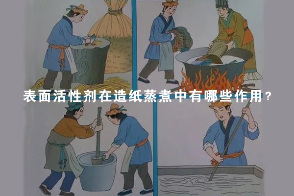 表面活性劑在造紙蒸煮中有哪些作用？