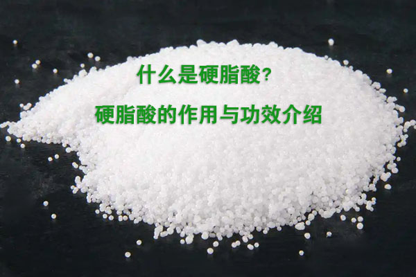 什么是硬脂酸？硬脂酸的作用與功效介紹