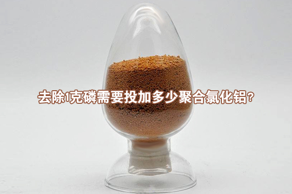 去除1克磷需要投加多少聚合氯化鋁？