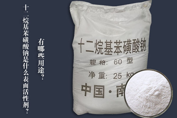 十二烷基苯磺酸鈉是什么表面活性劑？有哪些用途？