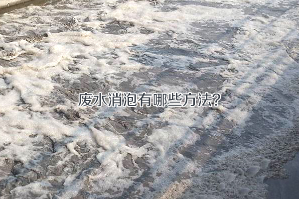 廢水消泡有哪些方法？