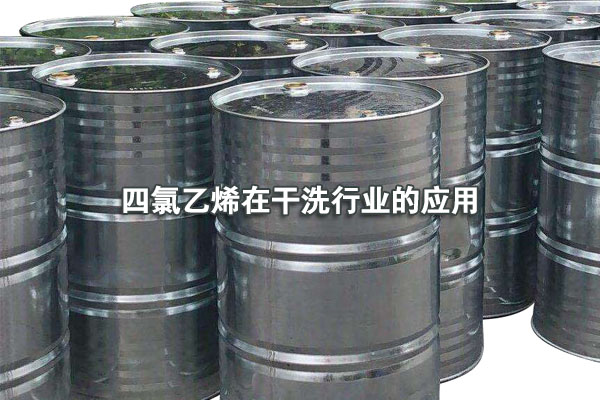 四氯乙烯在干洗行業(yè)的應(yīng)用
