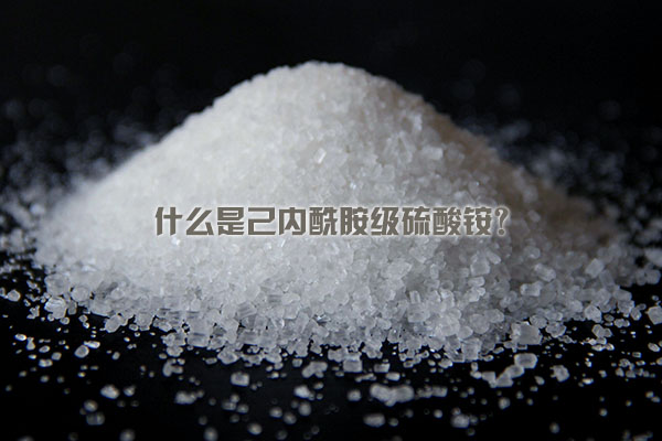 什么是己內(nèi)酰胺級(jí)硫酸銨?
