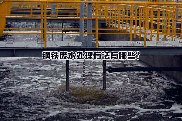 鋼鐵廢水處理方法有哪些？
