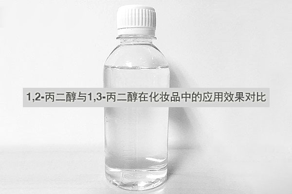 1,2-丙二醇與1,3-丙二醇在化妝品中的應(yīng)用效果對(duì)比