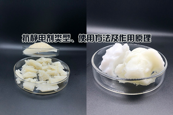 抗靜電劑類型、使用方法及作用原理
