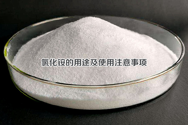 氯化銨的用途及使用注意事項