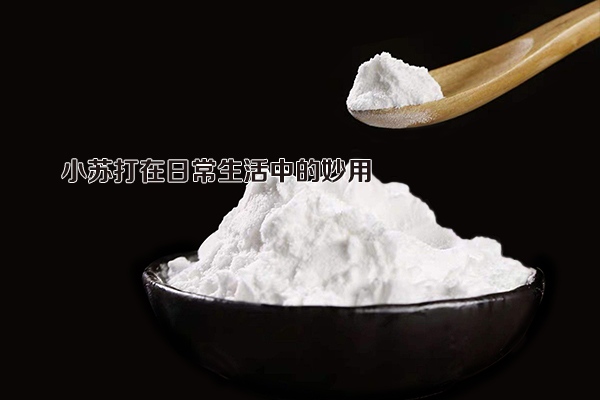 小蘇打在日常生活中的妙用