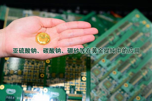 亞硫酸鈉、碳酸鈉、硼砂等在黃金提純中的應(yīng)用