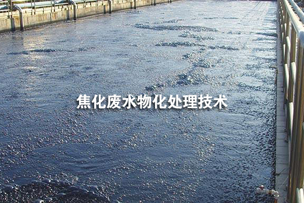 焦化廢水物化處理技術(shù)