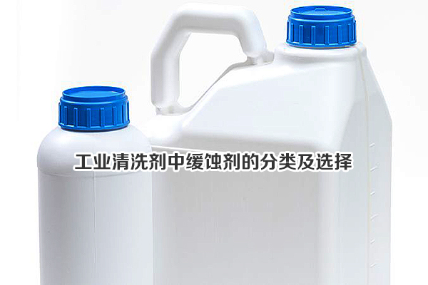 工業(yè)清洗劑中緩蝕劑的分類及選擇