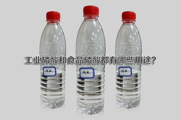 工業(yè)磷酸和食品磷酸都有哪些用途？