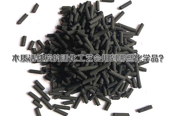 木質(zhì)活性炭的活化工藝會用到哪些化學(xué)品？