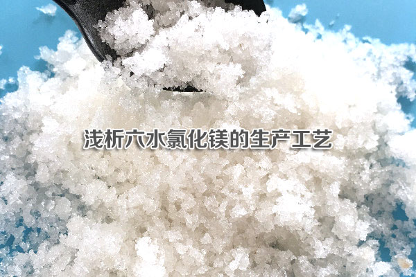 淺析六水氯化鎂的生產(chǎn)工藝