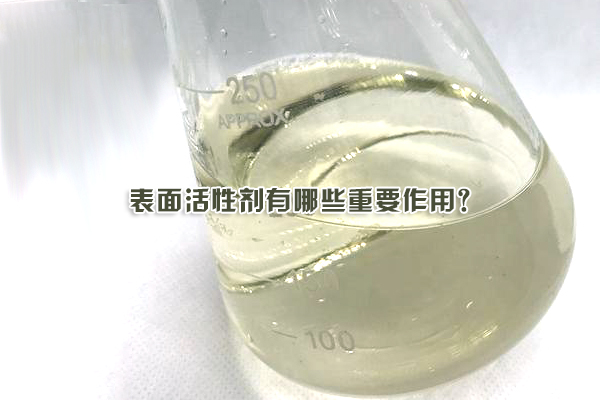 表面活性劑有哪些重要作用？