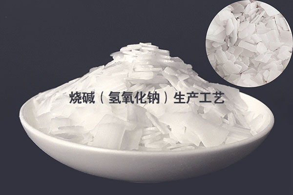 燒堿（氫氧化鈉）生產(chǎn)工藝