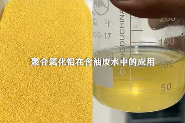 聚合氯化鋁在含油廢水中的應(yīng)用