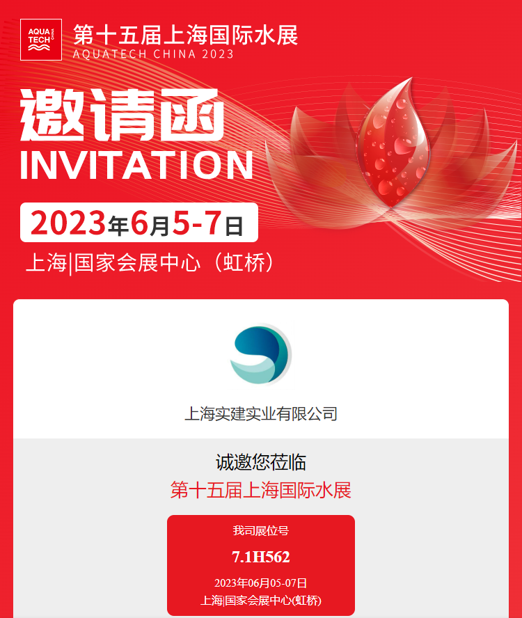上海實(shí)建實(shí)業(yè)第十五屆上海國(guó)際水展邀請(qǐng)函