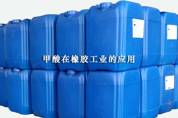 甲酸在橡膠工業(yè)的應用