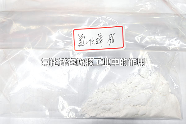 氯化鋅在橡膠工業(yè)中的作用