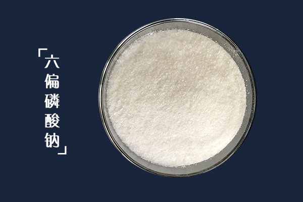 六偏磷酸鈉在涂料分散劑中的用量