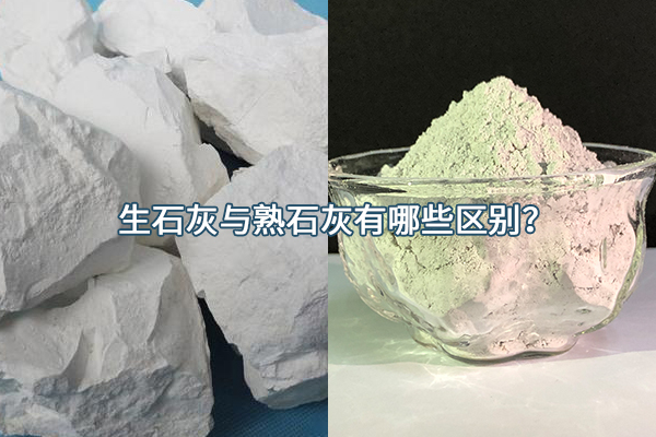 生石灰與熟石灰有哪些區(qū)別？