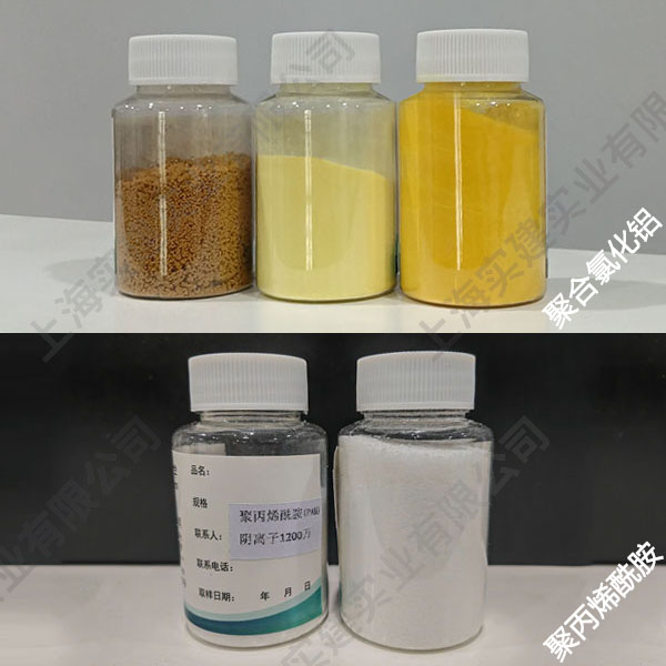 聚合氯化鋁、聚丙烯酰胺