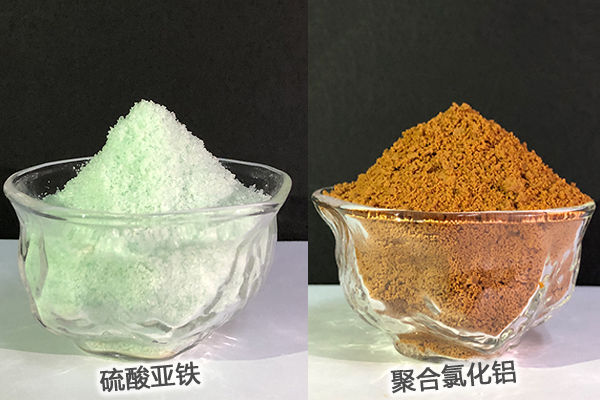 硫酸亞鐵、聚合氯化鋁