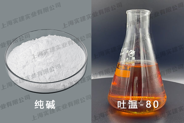 純堿、吐溫-80