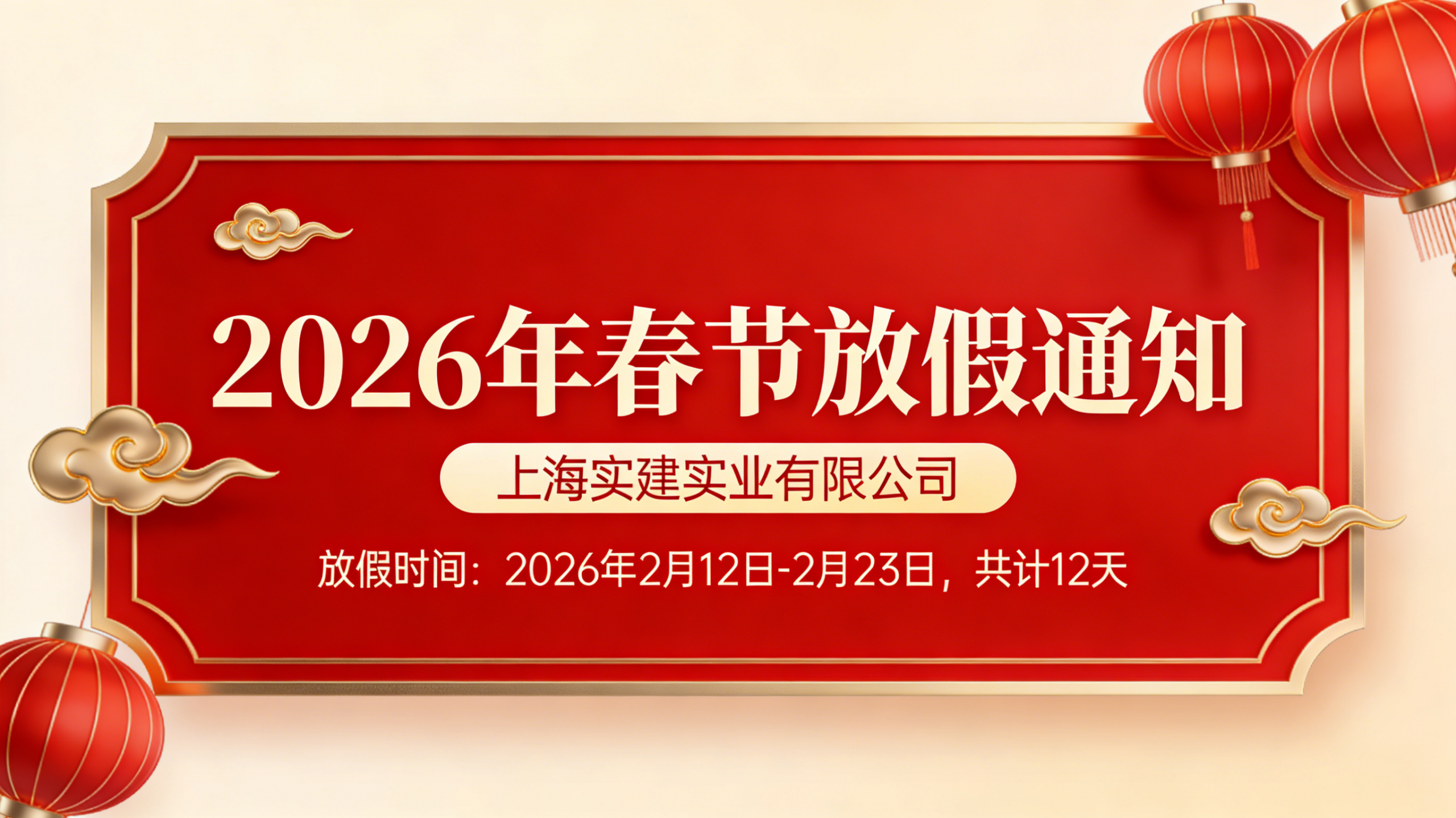 2026年上海實建實業(yè)春節(jié)放假通知
