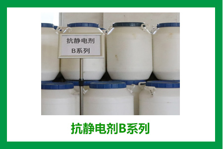 抗靜電劑B