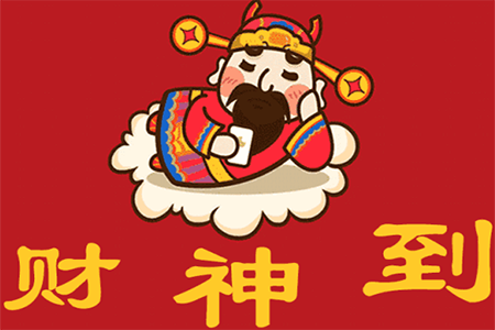 財神到 財神到