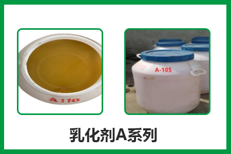 乳化劑A系列