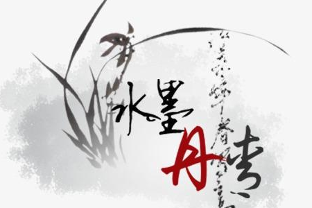 水墨畫(huà) 水墨畫(huà)