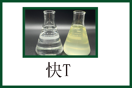 快速滲透劑 快速滲透劑