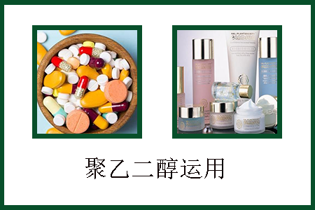 聚乙二醇應(yīng)用 聚乙二醇應(yīng)用