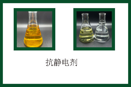 抗靜電劑 抗靜電劑