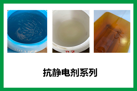 抗靜電劑的選擇 抗靜電劑的選擇