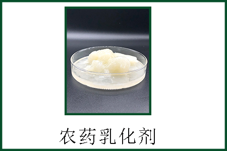 農(nóng)藥乳化劑 農(nóng)藥乳化劑
